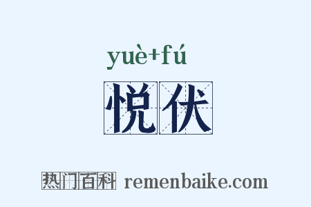 悦伏是什么意思的图片